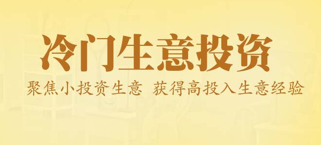 冷门小生意
